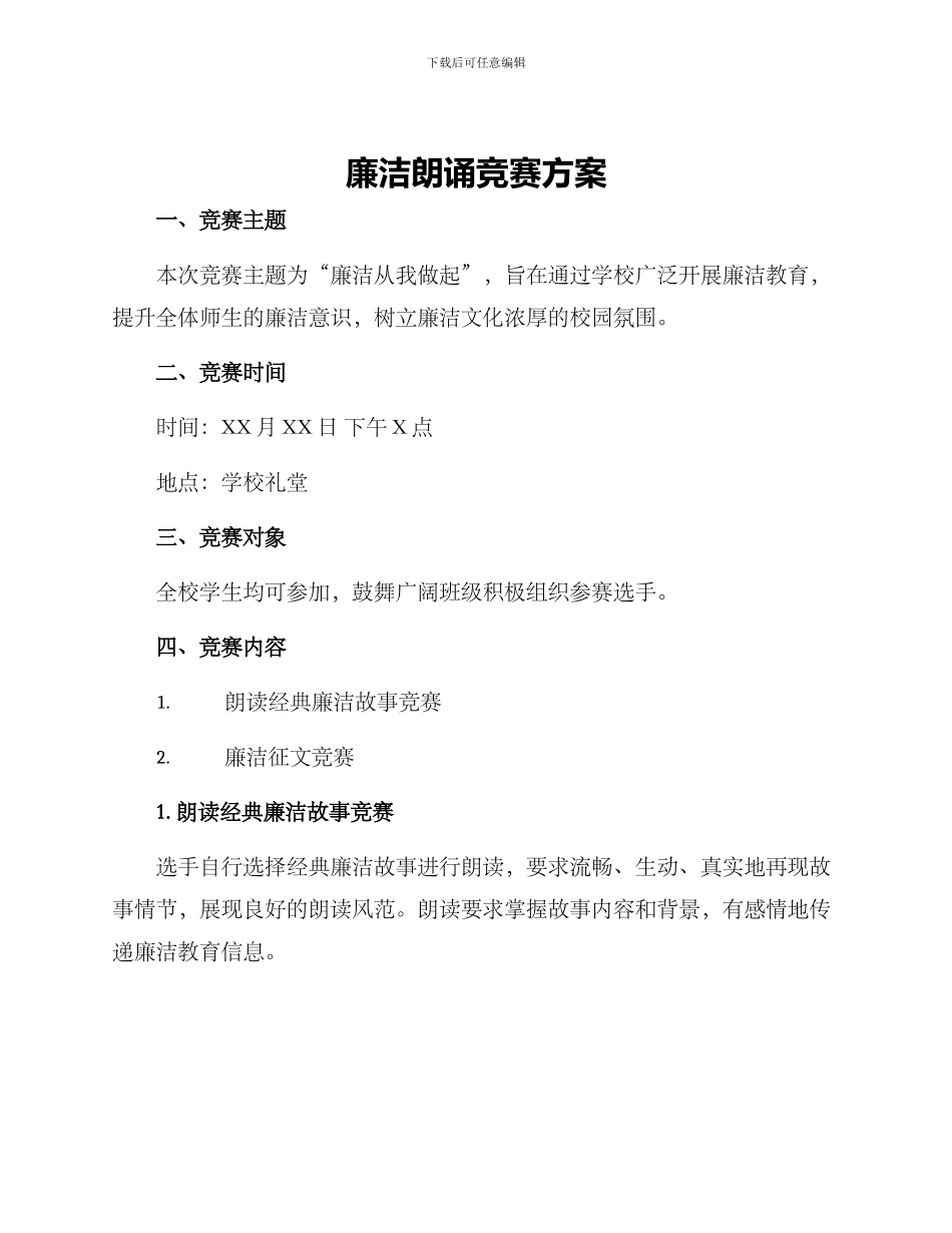 廉洁朗诵比赛方案_第1页