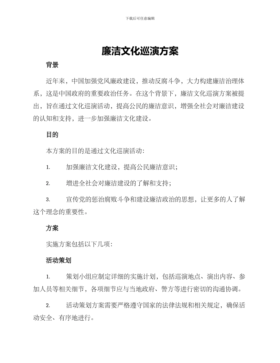 廉洁文化巡演方案_第1页