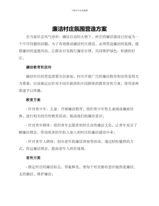 廉洁村庄氛围营造方案