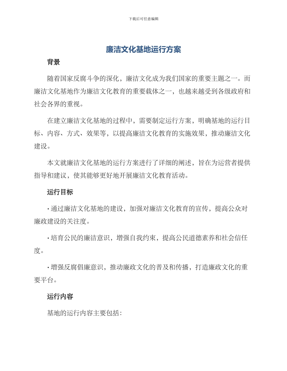 廉洁文化基地运行方案_第1页