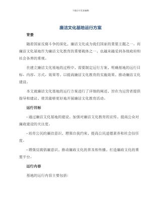 廉洁文化基地运行方案