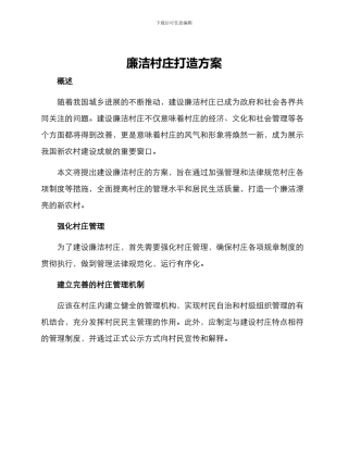 廉洁村庄打造方案