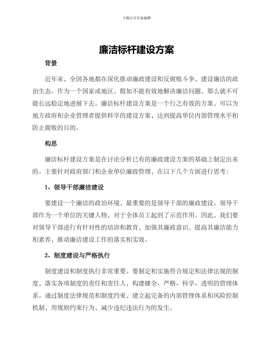 廉洁标杆建设方案_第1页