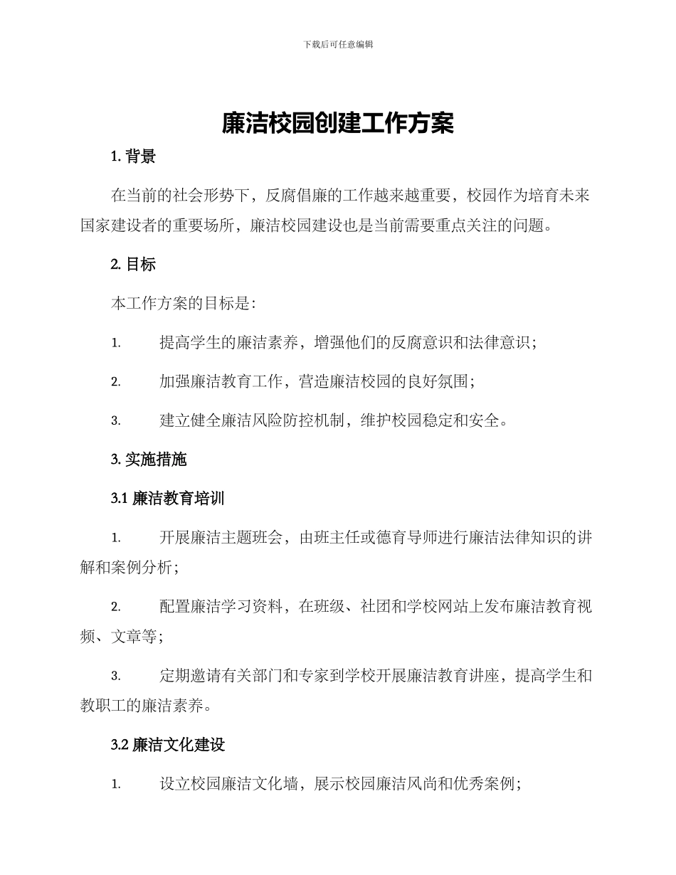廉洁校园创建工作方案_第1页