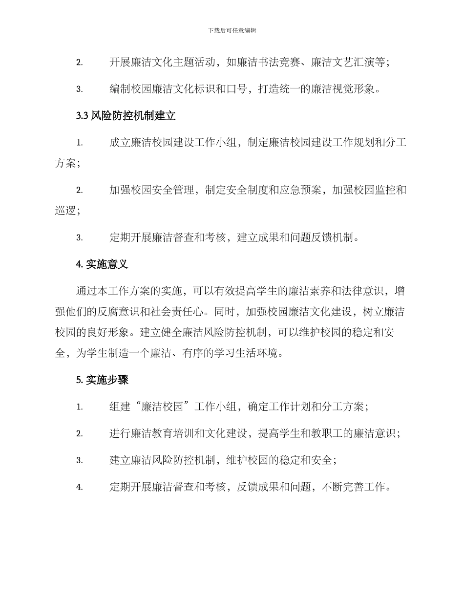 廉洁校园创建工作方案_第2页