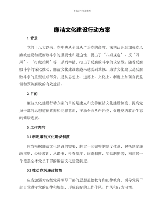 廉洁文化建设行动方案
