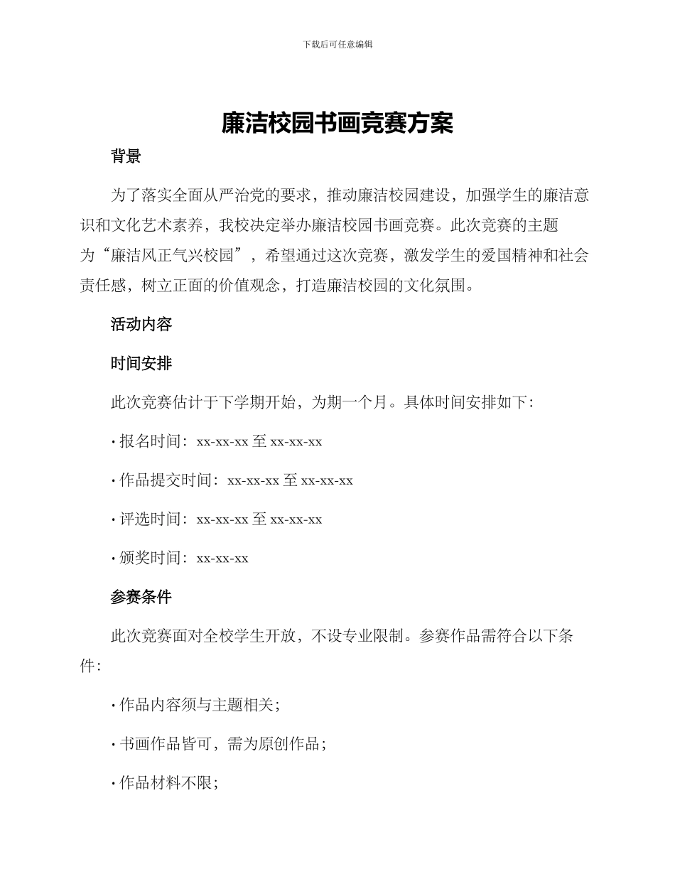 廉洁校园书画比赛方案_第1页