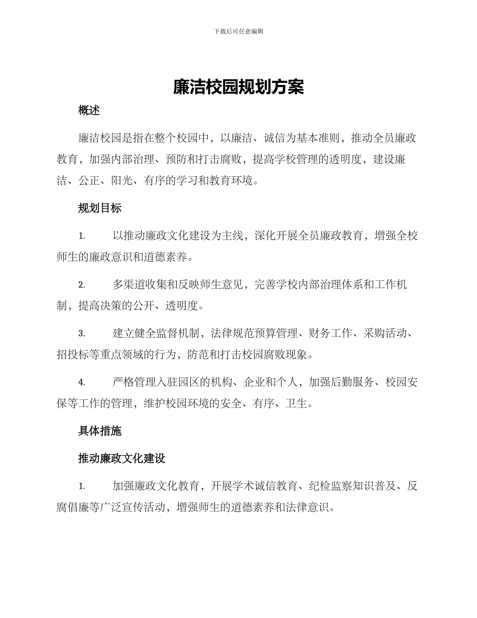 廉洁校园规划方案_第1页