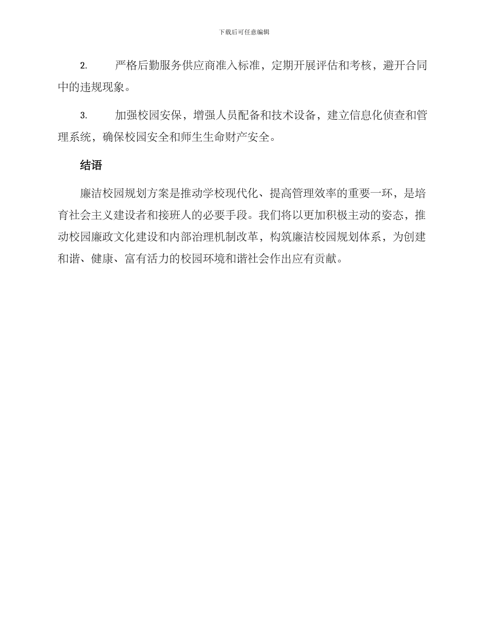 廉洁校园规划方案_第3页