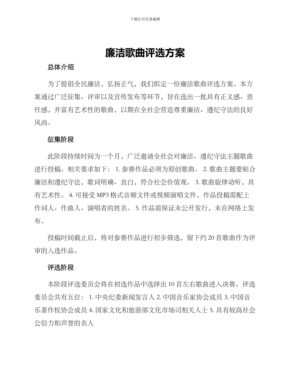 廉洁歌曲评选方案_第1页