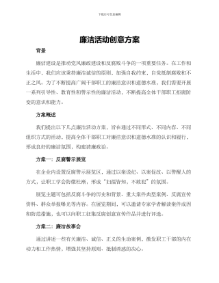 廉洁活动创意方案