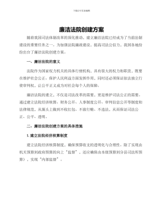 廉洁法院创建方案