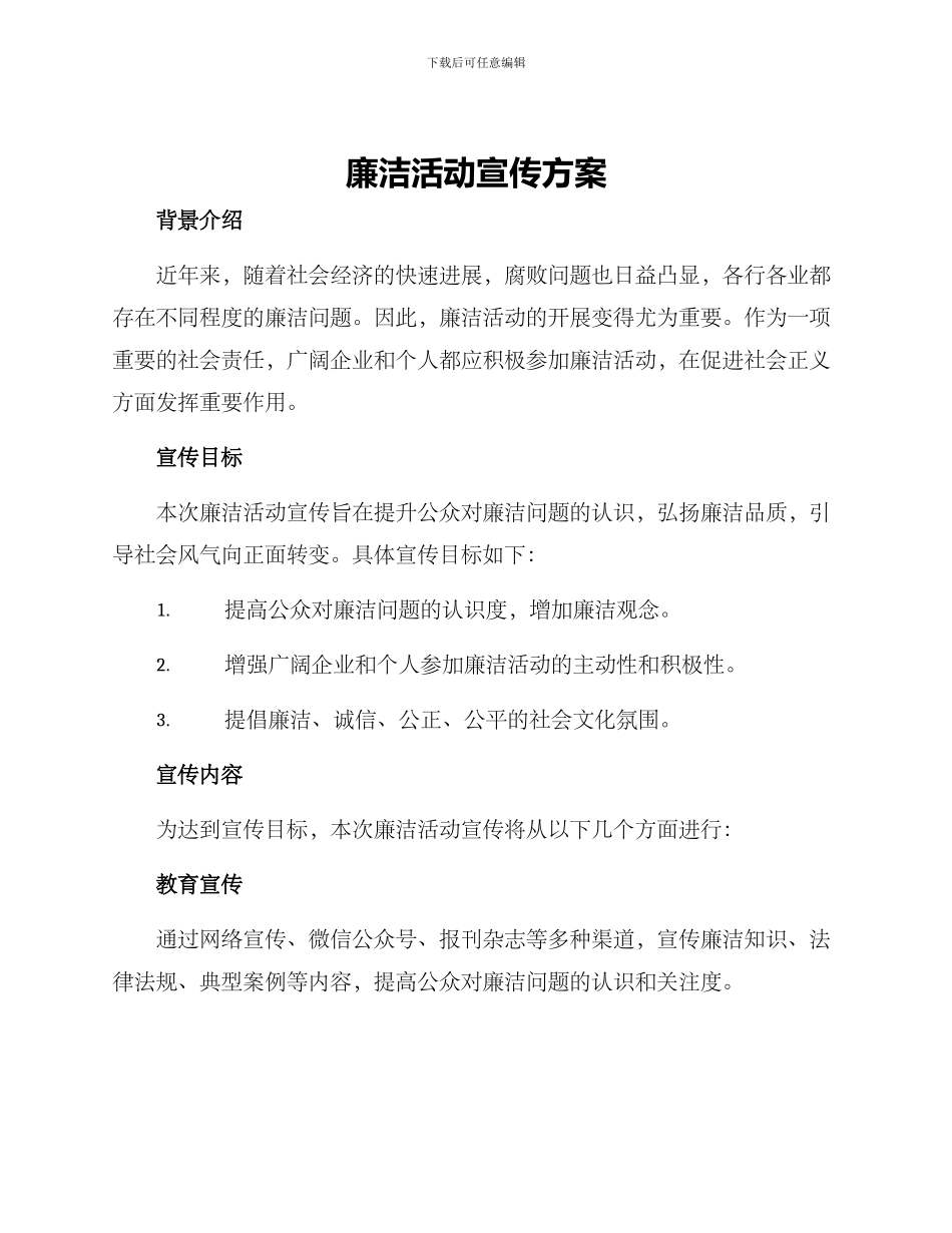 廉洁活动宣传方案_第1页