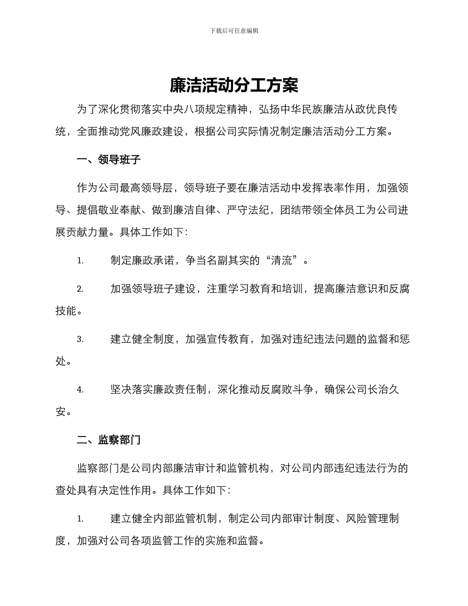 廉洁活动分工方案_第1页