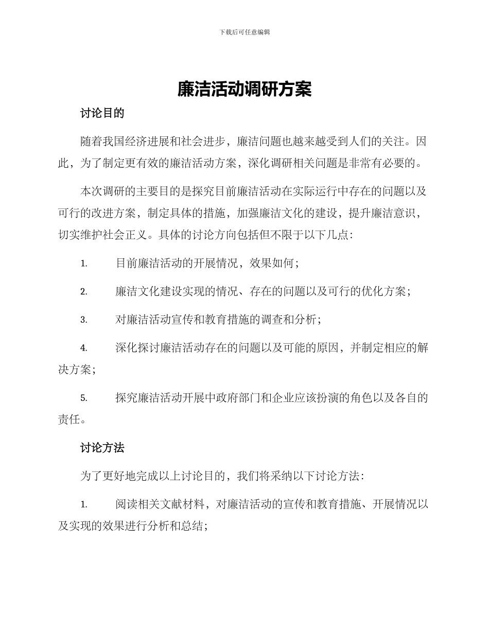 廉洁活动调研方案_第1页