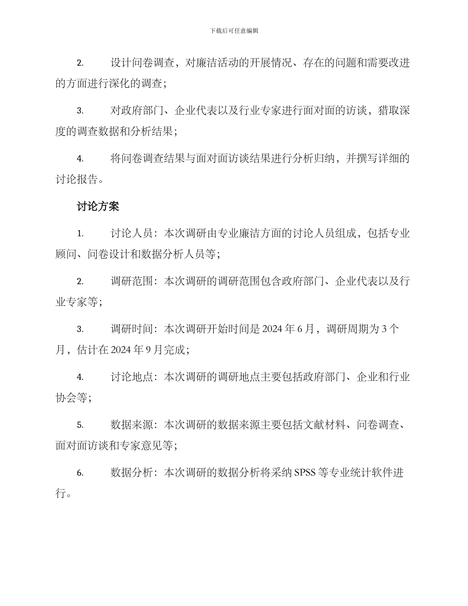 廉洁活动调研方案_第2页