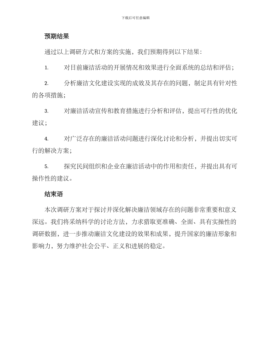 廉洁活动调研方案_第3页