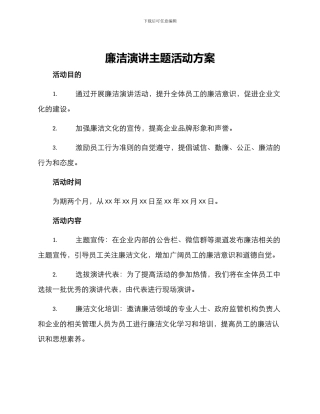 廉洁演讲主题活动方案