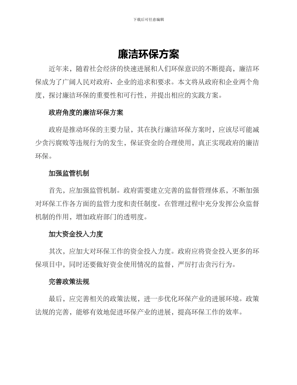 廉洁环保方案_第1页