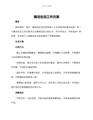廉洁生活工作方案