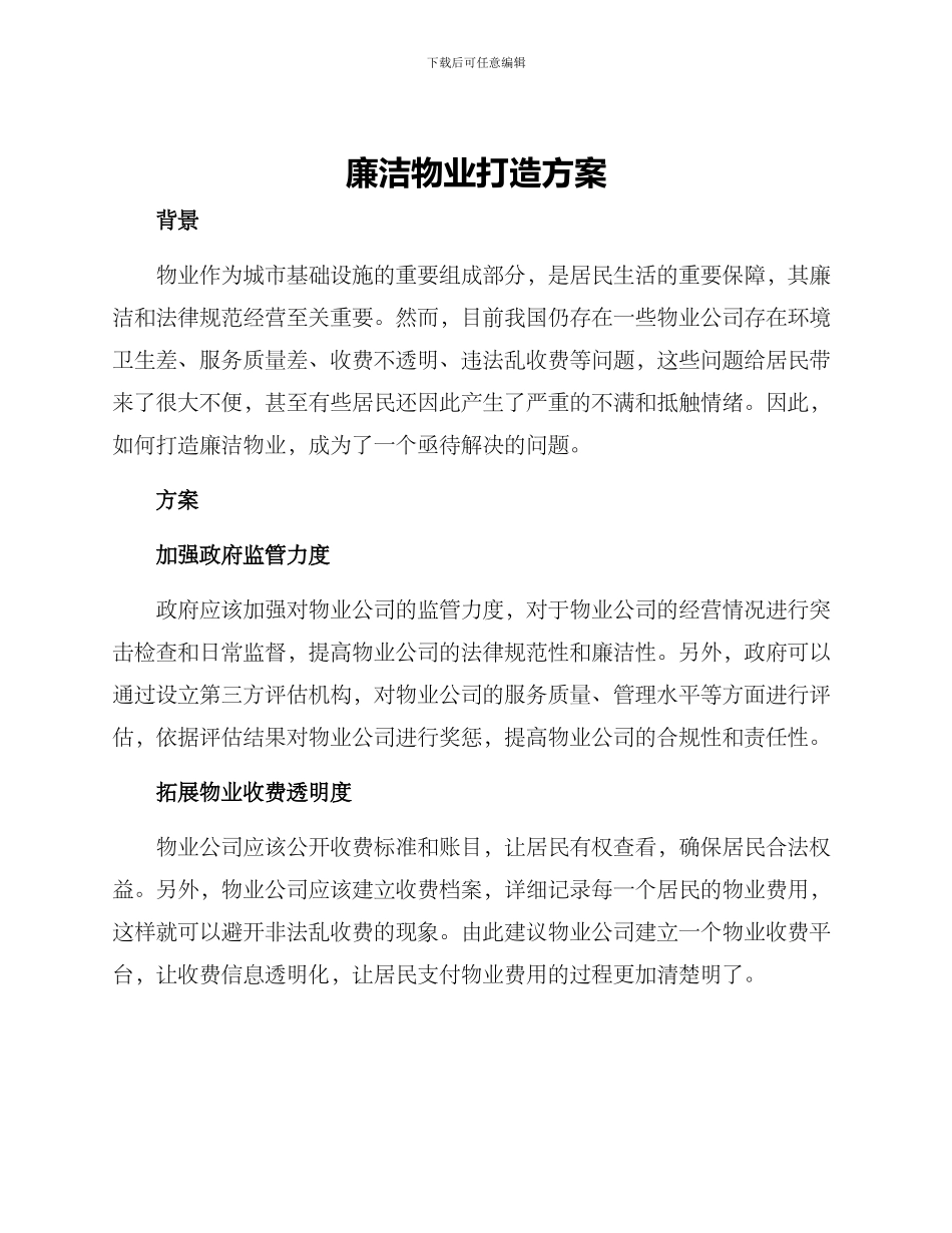 廉洁物业打造方案_第1页