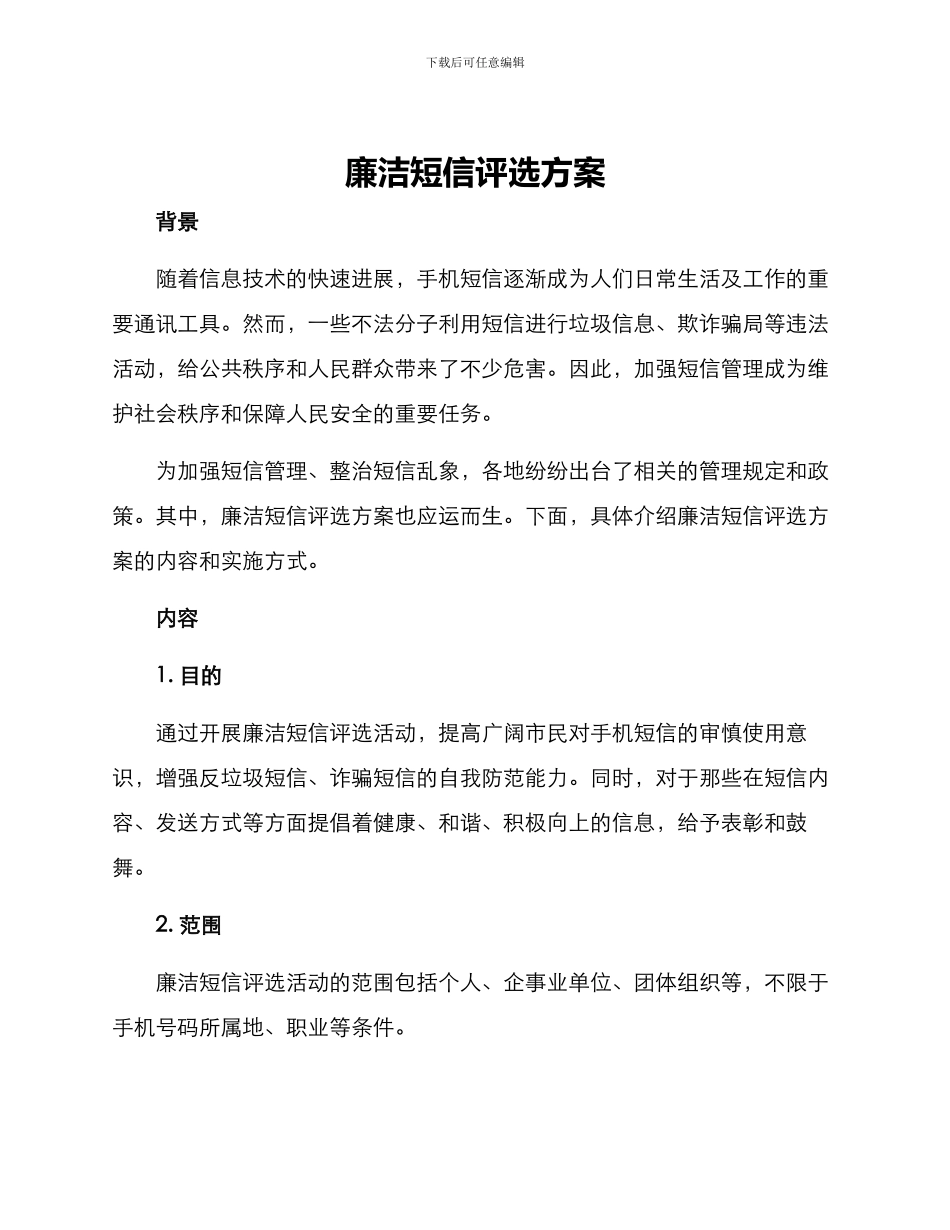 廉洁短信评选方案_第1页