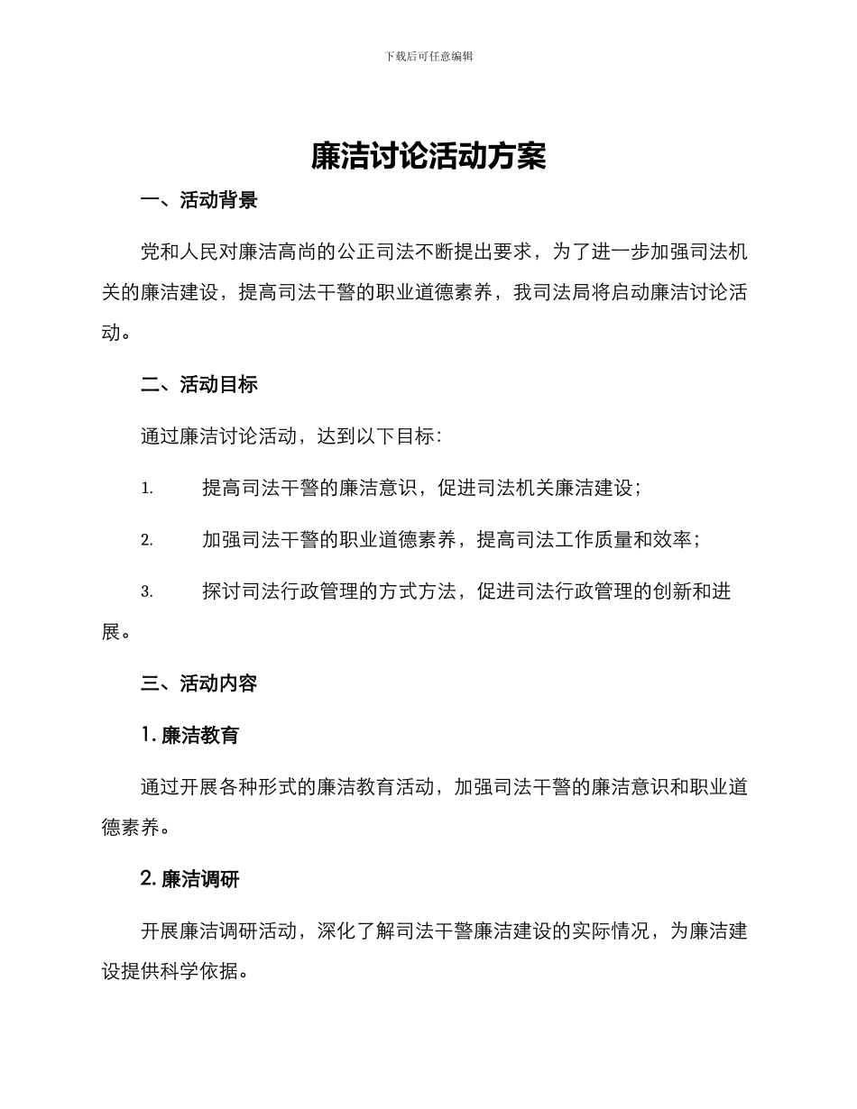 廉洁研究活动方案_第1页