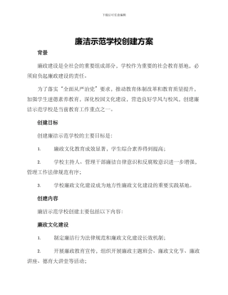 廉洁示范学校创建方案