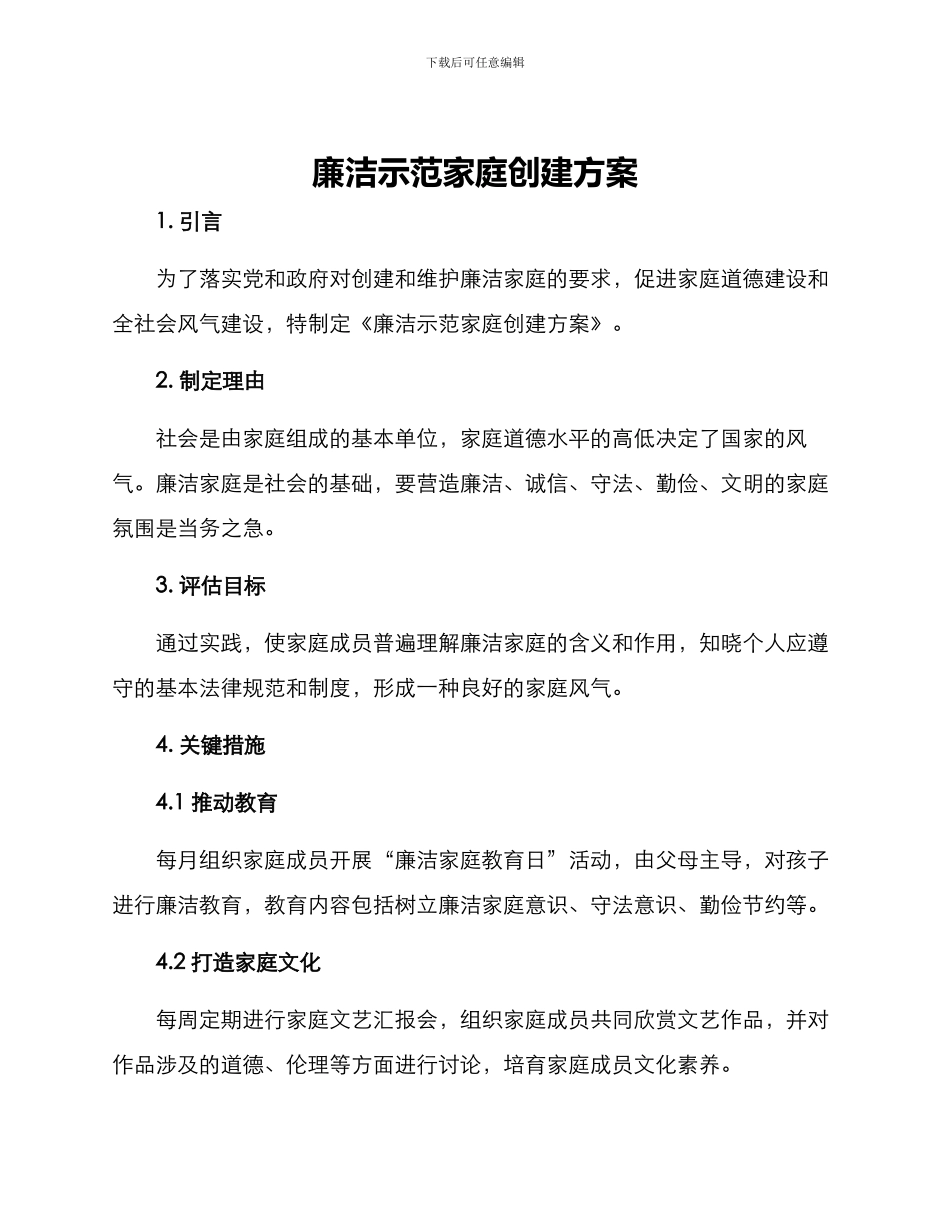 廉洁示范家庭创建方案_第1页