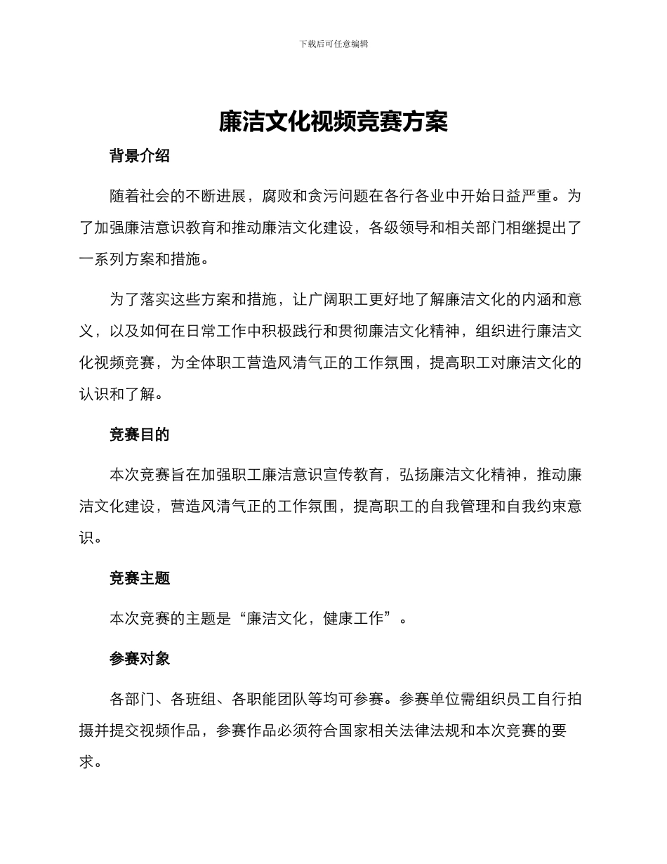 廉洁文化视频比赛方案_第1页