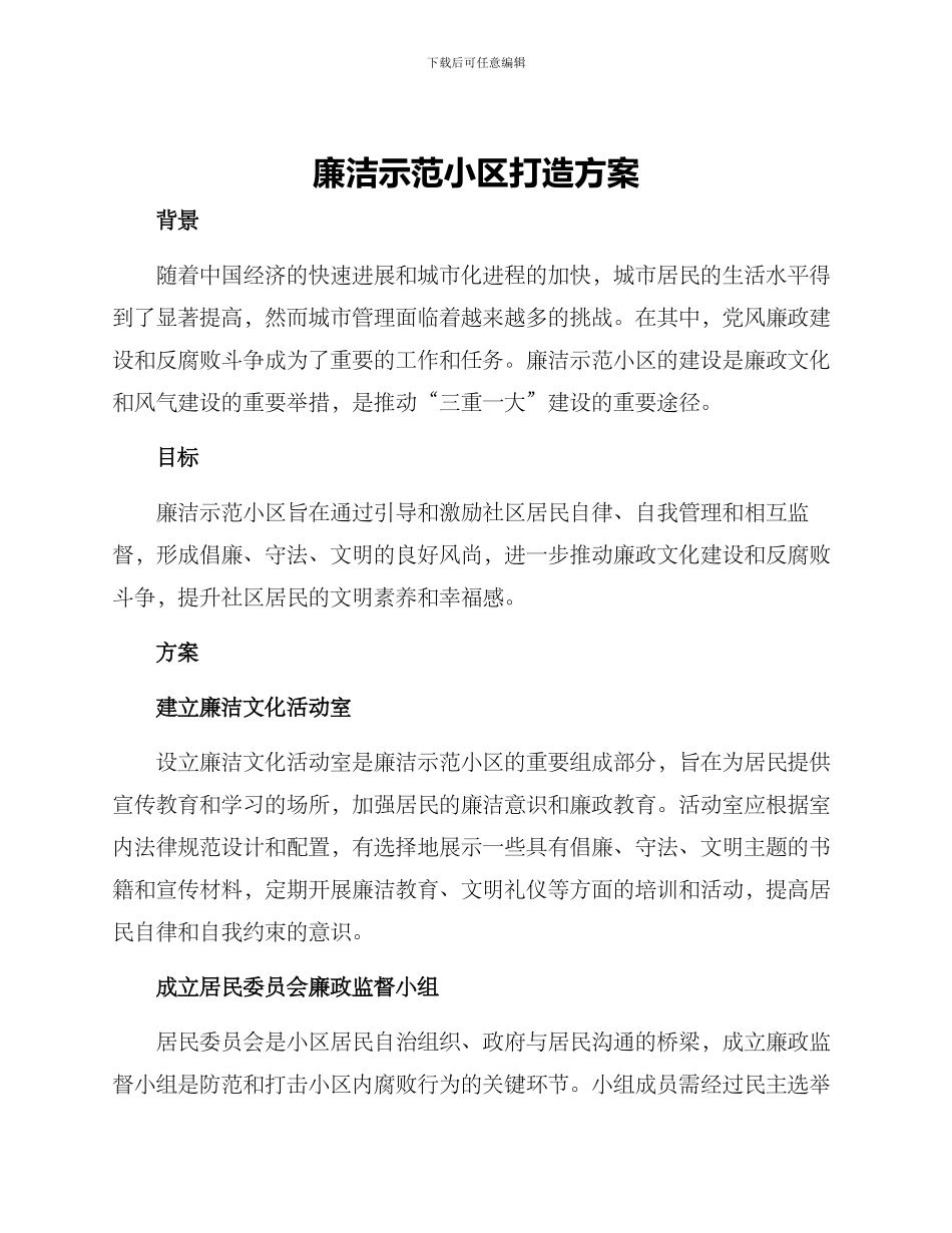 廉洁示范小区打造方案_第1页