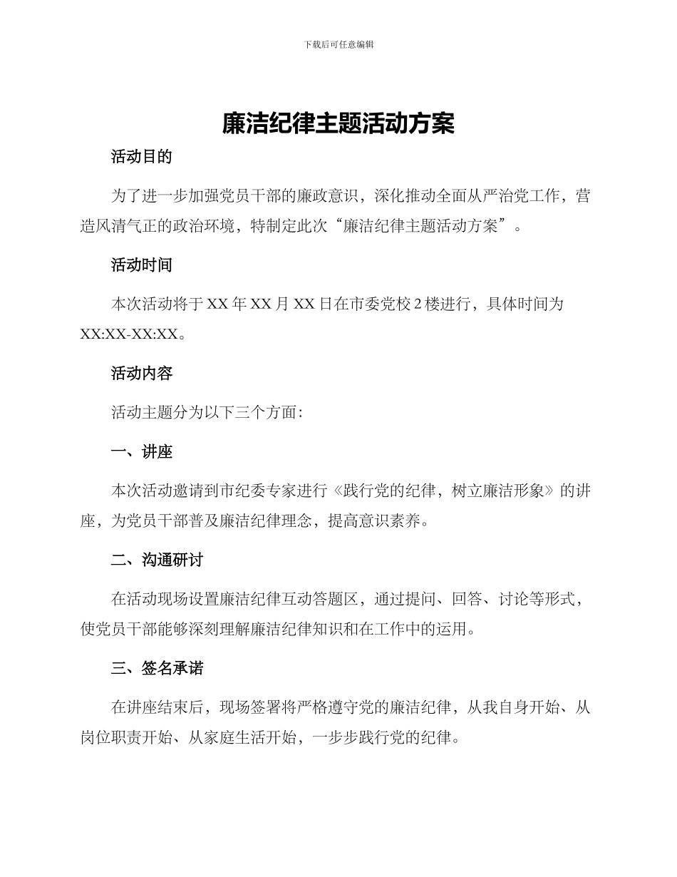 廉洁纪律主题活动方案_第1页