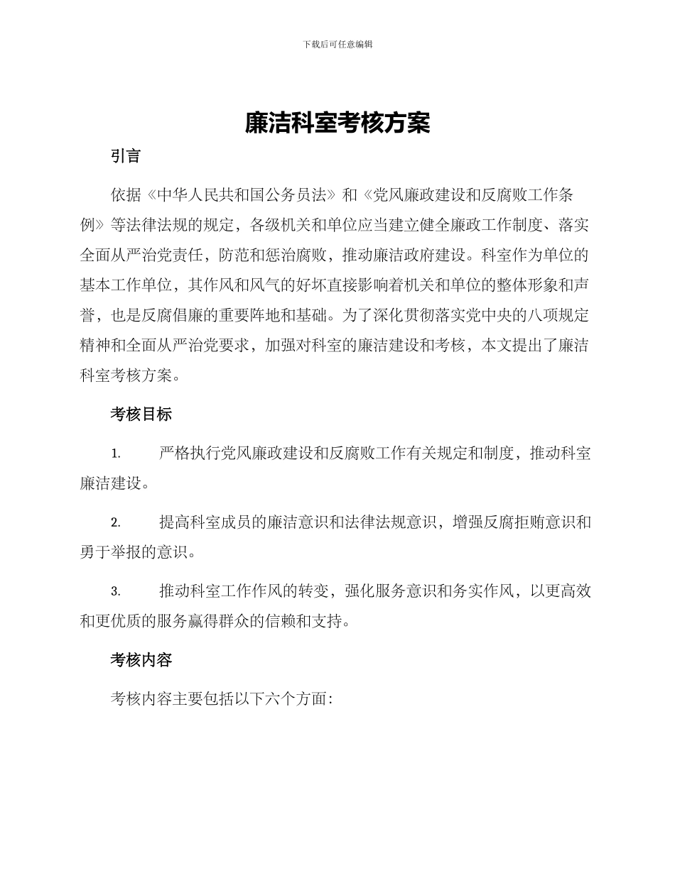 廉洁科室考核方案_第1页