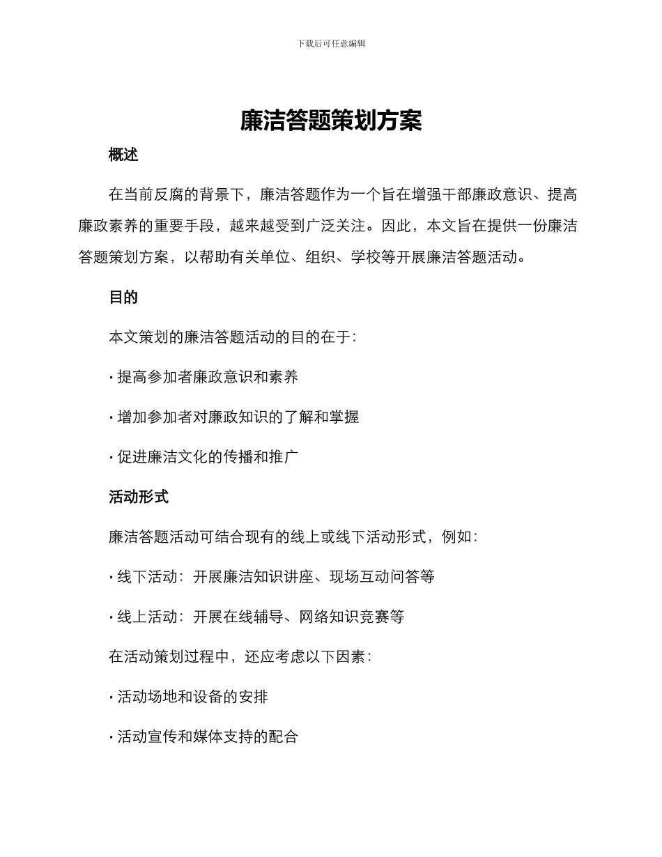 廉洁答题策划方案_第1页