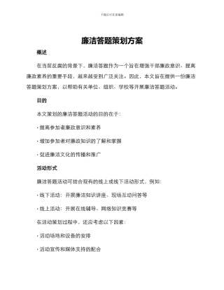 廉洁答题策划方案