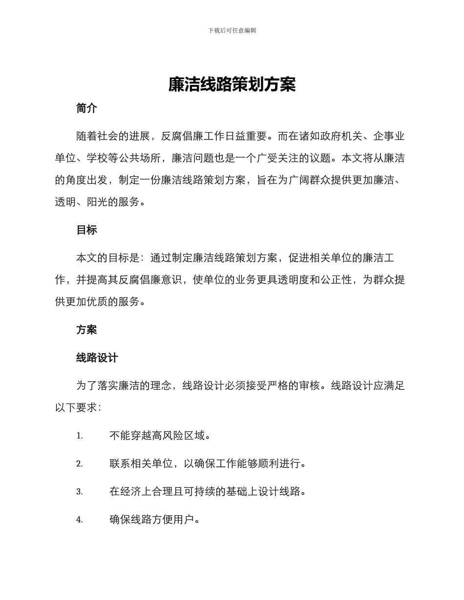 廉洁线路策划方案_第1页