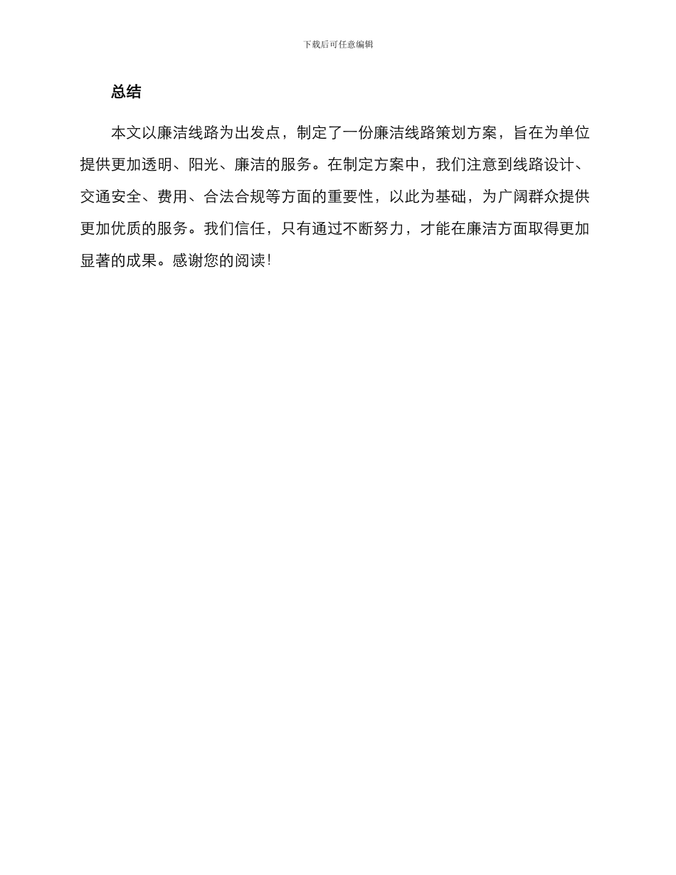 廉洁线路策划方案_第3页