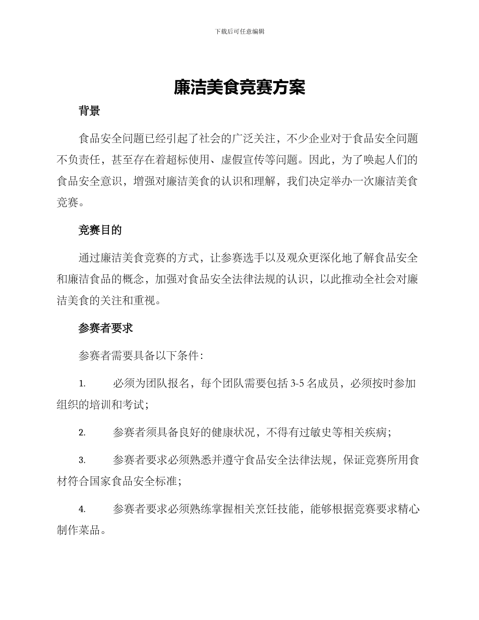 廉洁美食比赛方案_第1页