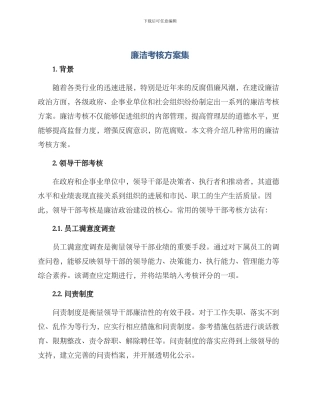 廉洁考核方案集
