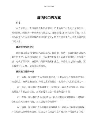廉洁脱口秀方案