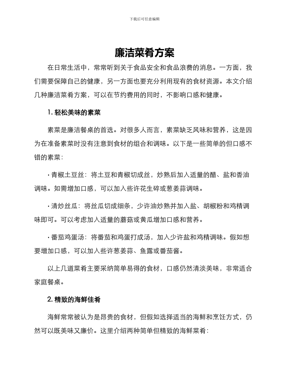 廉洁菜肴方案_第1页
