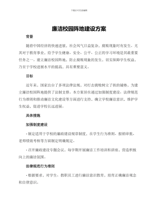 廉洁校园阵地建设方案