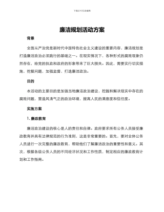 廉洁规划活动方案