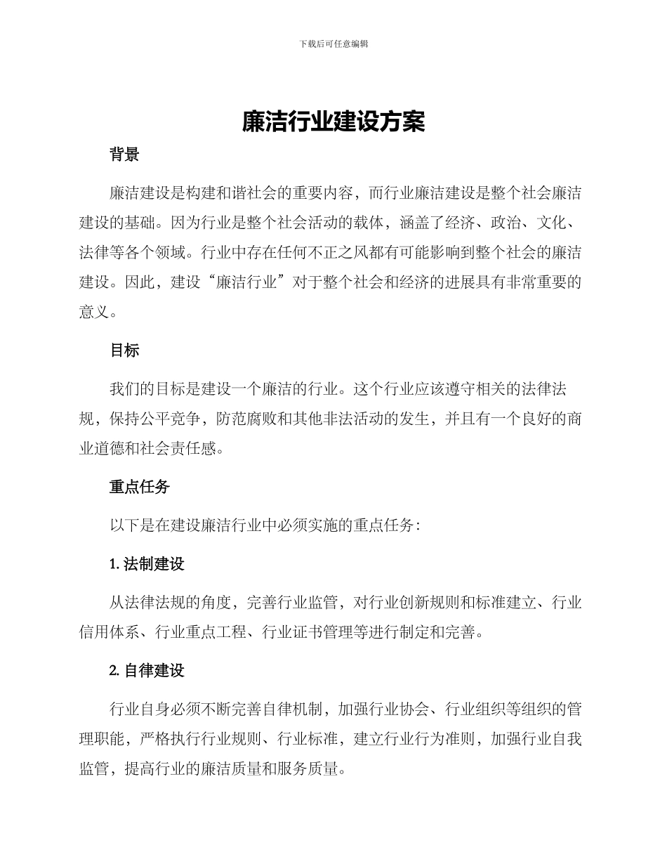 廉洁行业建设方案_第1页