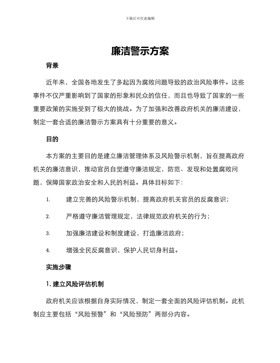 廉洁警示方案_第1页