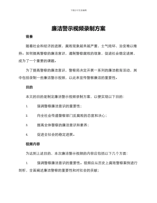 廉洁警示视频录制方案