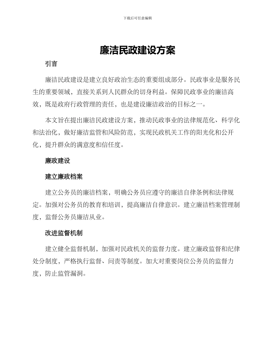廉洁民政建设方案_第1页