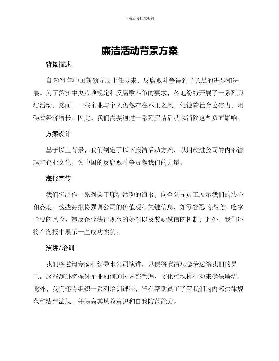 廉洁活动背景方案_第1页