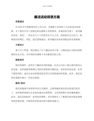 廉洁活动背景方案