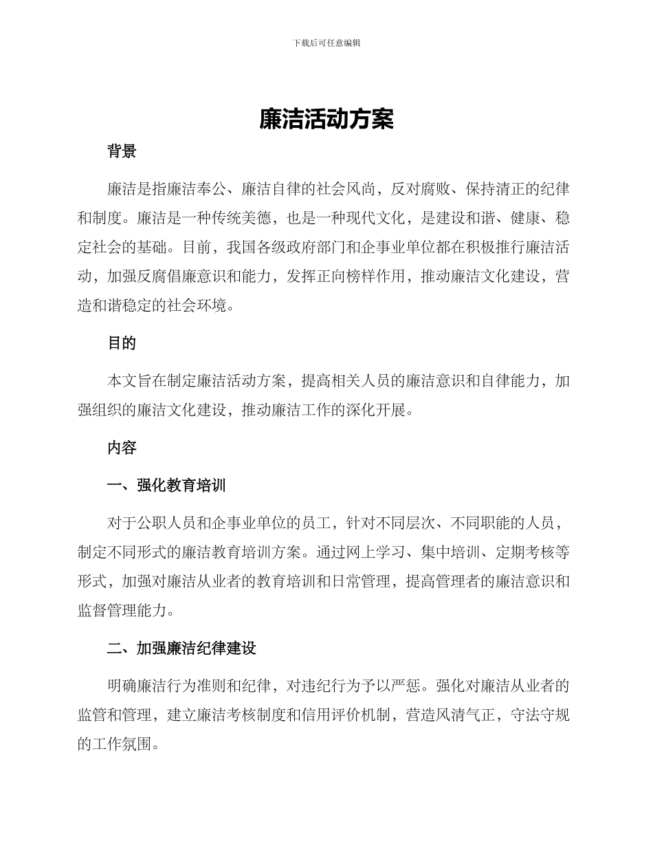 廉洁活动方案_第1页